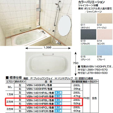 【送料無料】浴槽 1400サイズ 2方半エプロン VBN-1401HPBL(R) シャイントーン 和洋折衷タイプ 1398×750×570【INAX】【風呂】【浴室】【湯舟】【湯船】【水廻り】【smtb-k】【kb】