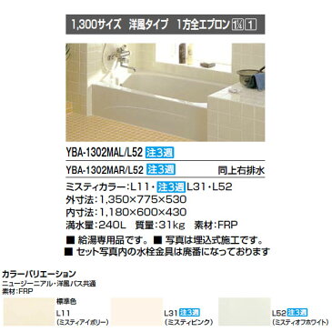 浴槽 洋風バス 1300サイズ 1350×775×530 1方全エプロン YBA-1302MAL(R) 洋風タイプ LIXIL/リクシル INAX 湯船 お風呂 バスタブ FRP ドリーム