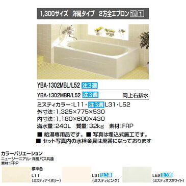 浴槽 洋風バス 1300サイズ 1325×775×530 2方全エプロン YBA-1302MBL(R) 洋風タイプ LIXIL/リクシル INAX 湯船 お風呂 バスタブ FRP ドリーム