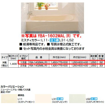 浴槽 洋風バス 1400サイズ 1450×775×530 1方全エプロン YBA-1402MAL(R) 洋風タイプ LIXIL/リクシル INAX 湯船 お風呂 バスタブ FRP ドリーム
