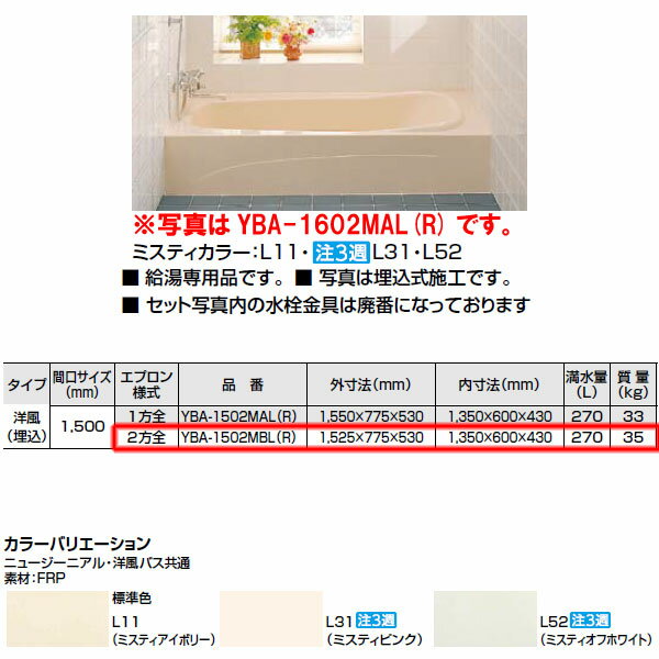 【送料無料】浴槽 1500サイズ 2方全エプロン YBA-1502MBL（R） 洋風バス 洋風タイプ 1525×775×530【INAX】【風呂】【浴室】【湯舟】【湯船】【水廻り】【smtb-k】【kb】
