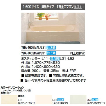 浴槽 洋風バス 1600サイズ 1670×775×530 1方全エプロン YBA-1602MAL(R) 洋風タイプ LIXIL/リクシル INAX 湯船 お風呂 バスタブ FRP ドリーム