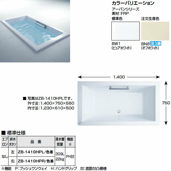 【送料無料】浴槽 1400サイズ エプロンなし ZB-1410HPL（R） アーバンシリーズ 和洋折衷タイプ 1400×750×560【INAX】【風呂】【浴室】【湯舟】【湯船】【水廻り】【smtb-k】【kb】