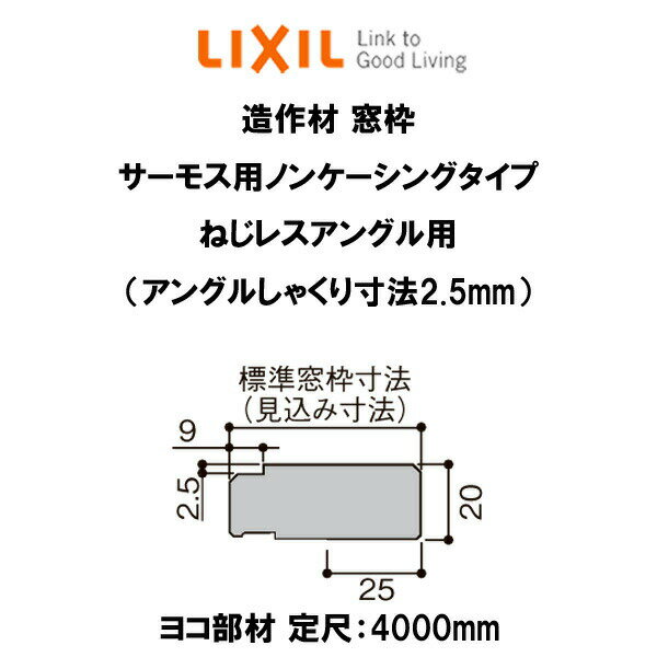 造作材 木造用 窓枠 窓枠寸法51mm 定尺4000mm サーモス用ノンケーシング ねじレスアングル用(しゃくり寸法2.5mm) ヨコ 入数1 NZA□313 ■-0034-MBJG LIXIL DIY ドリーム 1