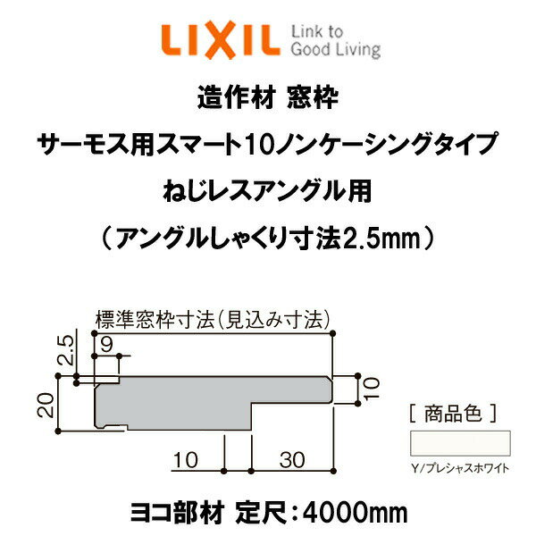 造作材 木造用 窓枠 標準窓枠寸法115mm 定尺4000mm サーモス用スマート10ノンケーシング ねじレスアングル用(しゃくり寸法2.5mm) ヨコ..