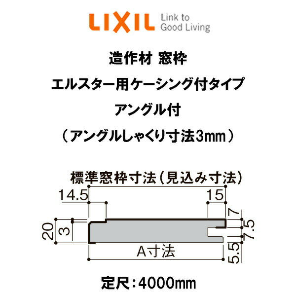 造作材 木造用 窓枠 標準窓枠寸法61mm A寸法59mm 定尺4000mm エルスター用ケーシング付 アングル付(しゃくり寸法3mm) 入数1 NZA□078 ■-0142-MBJG リクシル DIY ドリーム