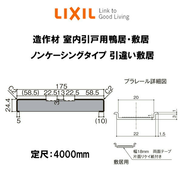 造作材 木造用定尺材 室内引戸用鴨居・敷居(プラレール付) 幅175mm 定尺4000mm ノンケージング 引違い敷居 入数1 NZH☆020 ★-0008-MBJL LIXIL リフォーム DIY ドリーム