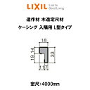 造作材 木造定尺材 ケーシング 足長さ19mm 定尺4000mm 入隅用 L型タイプ 型番464 入数4 NZA□226 ■-0040-MBJM リクシル LIXIL リフォーム DIY ドリーム