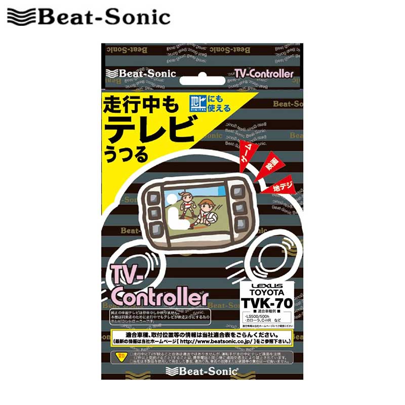 ヤリス テレビキット MXPH10/MXPH15 R02/02- メーカーオプションナビ付車用 Beat-Sonic(ビートソニック) TVK-72