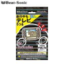 NDP-W51R テレビキット ディーラーオプションナビ/オーディオ付車用 Beat-Sonic(ビートソニック) TVK-11