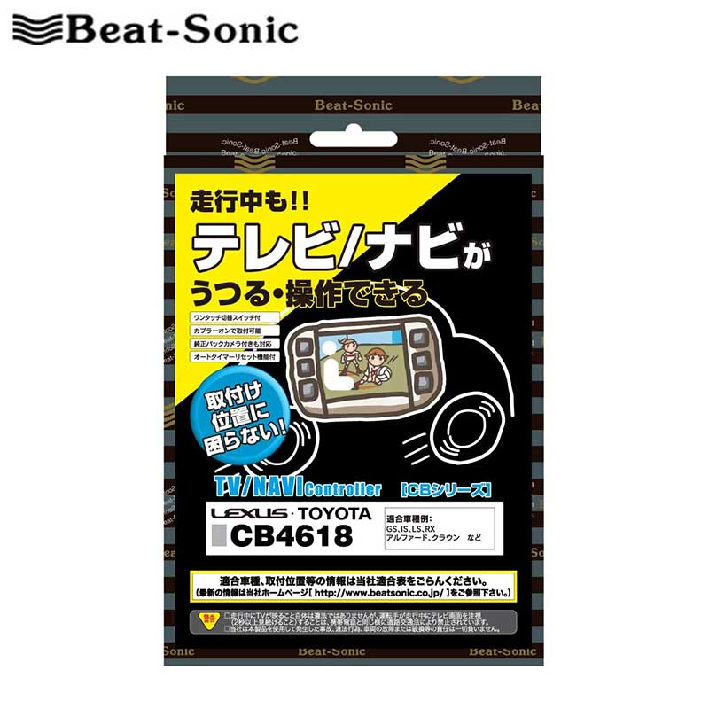 NSZT-Y64T テレビキット ディーラーオプションナビ/オーディオ付車用 Beat-Sonic(ビートソニック) CB1109