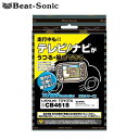 NCKT-W52 テレビキット ディーラーオプションナビ/オーディオ付車用 Beat-Sonic(ビートソニック) CB1109(2)