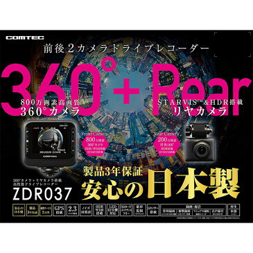 ドライブレコーダー 前後2カメラ 360度 日本製 3年保証 ノイズ対策済 GPS付 フルHD 高画質800万画素 常時録画 衝撃録画 駐車監視 COMTEC/コムテック (ZDR037