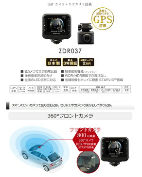 ドライブレコーダー 前後2カメラ 360度 日本製 3年保証 ノイズ対策済 GPS付 フルHD 高画質800万画素 常時録画 衝撃録画 駐車監視 COMTEC/コムテック (ZDR037