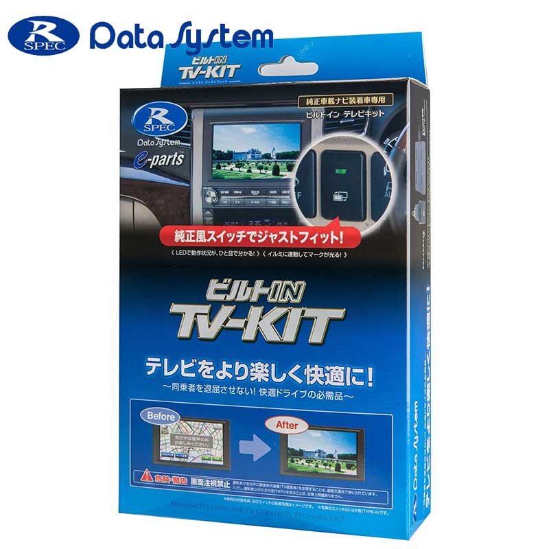 デリカD:5 テレビキット CV1W CV2W CV5W H24.8-H31.1 標準&メーカーオプション用 切替ビルトインタイプ Data-System(データシステム) MTV311B-A