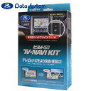 NHZN-W58 (N117) テレビナビキット 2008年モデル ディーラーオプション用 切替ビルトインタイプ Data-System(データシステム) TTN-43B(2)