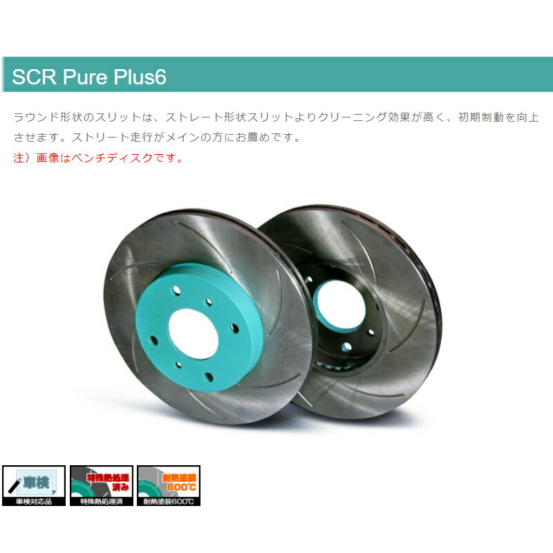 プレオプラス ブレーキローター LA300F LA310F LA350F LA360F 2012.12- フロント用 SCR Pure Plus6 Projectμ(プロジェクトミュー) SPPD108-S6