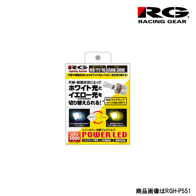 ランサーエボリューション7/8 LEDフォグ CT9A H13.2-H15.1 フォグランプ用 HB4 6500K/2800K 3000lm RACING GEAR(レーシングギア) RGH-P552 1