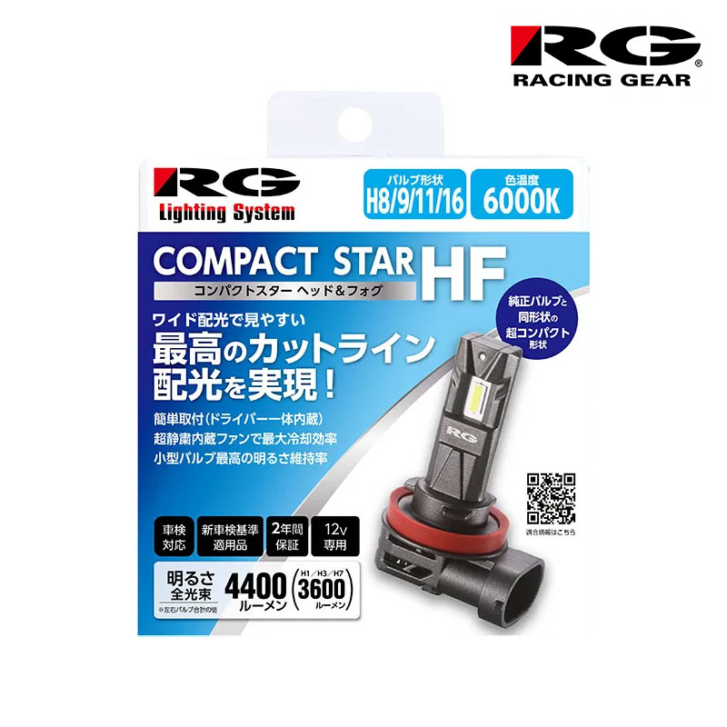 アクセラハイブリッド LEDヘッドライト BYEFP H25.11-H28.6 Low用 H11 6000K 4400lm RACING GEAR(レーシングギア) RGH-P931