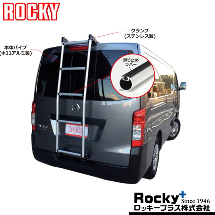 ハイエースバン リアラダー 200系 H17.1-リア用はしご ROCKY(ロッキー) AK-34