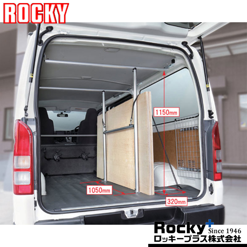 ハイエースバン ラゲッジパーテーション 200系 ROCKY(ロッキー) RW-11