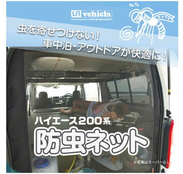 ハイエース 防虫ネット 200系 標準ボディ バンDX サイド1面 Uivehicle(ユーアイビークル)