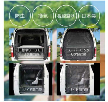 ハイエース 防虫ネット 200系 標準ボディ バンDX サイド1面 Uivehicle(ユーアイビークル)