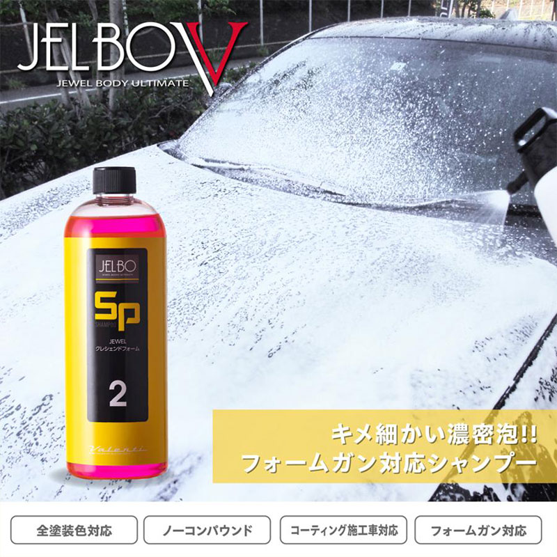 カーシャンプー JELBO JEWEL クレシェンドフォーム 500ml 自動車用ボディシャンプー 全塗装色対応 コーティング車対応 Valenti(ヴァレンティ) JELBO-SP-20