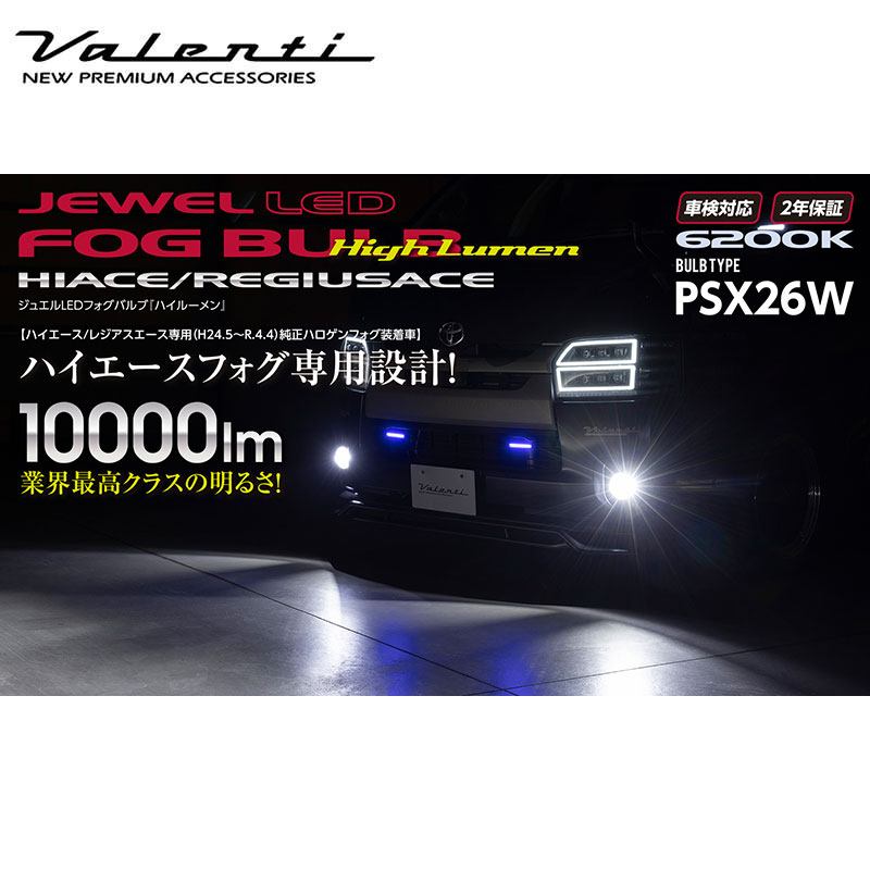 ハイエース LEDバルブ 200系 H24/5-R4/4 PSX26 6200K 10000lm ジュエルLEDフォグバルブハイルーメン Valenti(バレンティ) LD200-PSX26H-62