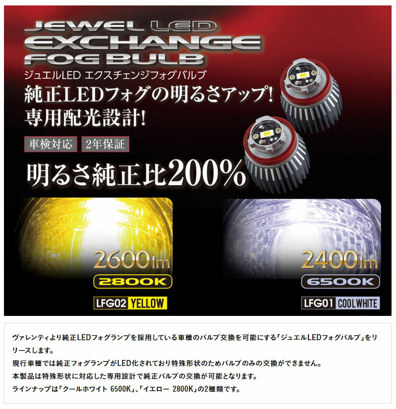 C-HR LEDバルブ NGX10 NGX50 R1/10- 純正LEDフォグ用 6500K 2800K ジュエルLEDエクスチェンジ Valenti(バレンティ) LFG01-02