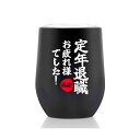 退職祝い プレゼント 人気 定年退職 おくりもの プレゼント 敬老の日 祝い ギフト 60代 男性 女性上司 同僚 350ml 真空断熱ステンレス タンブラー ...