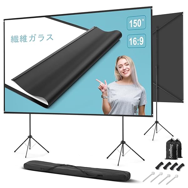 スタンド付き屋外 プロジェクター スクリーン 150インチ 16:9 携帯型 プロジェクター用 スクリーン 高輝度1.5倍ゲイン ファイバーグラス製 頑丈なバッキング構造 耐風設計 三脚/壁面両用取り付け可能 ホームシアター・バックヤードパーティーに