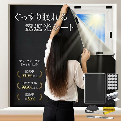 超遮光シート 遮光 窓 布 窓遮熱シート カーテン UVカットフィルム 遮熱カーテン 断熱シート 夏 紫外線 窓ガラス 目隠し 日よけ 日除け 西日対策 1.45m×1m 超遮光シート 遮光 窓 布 窓遮熱シート カーテン UVカットフィルム 遮熱カーテン 断熱シート 夏 紫外線 窓ガラス 目隠し 日よけ 日除け 西日対策 1.45m×1m