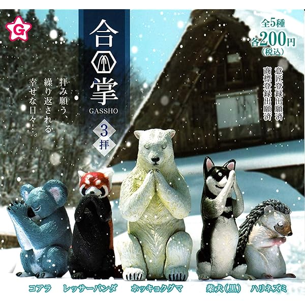 合掌 Gassho 3拝 ［全5種セット(フルコンプ)］