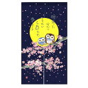 のれん 暖簾 十六夜 可愛い ふくろう柄 間仕切りカーテン おしゃれ 気分転換 ロング 目隠し 遮光 玄関 階段 廊下 リビング 脱衣所 お風呂 戸口カーテン プライバシー保護 ドアカーテン 仕切りカーテン (フクロウ・満月桜, 幅85cm x丈17(3)