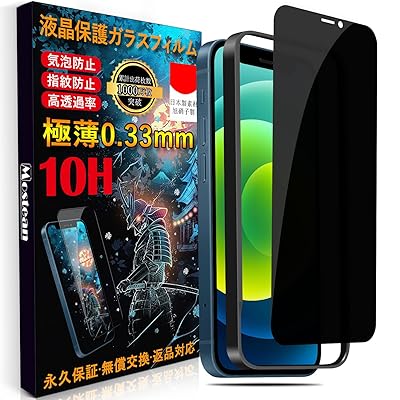 iPhone12 mini ガラスフィルム覗き見防止 iPhone12 mini フィルム のぞき見防止 iPhone12 mini のぞき見防止【秒で貼り付け/ガイド枠付き/指紋防止 ケースに干渉しない】 硬度10H 耐衝撃 日本旭硝子素材製 強化