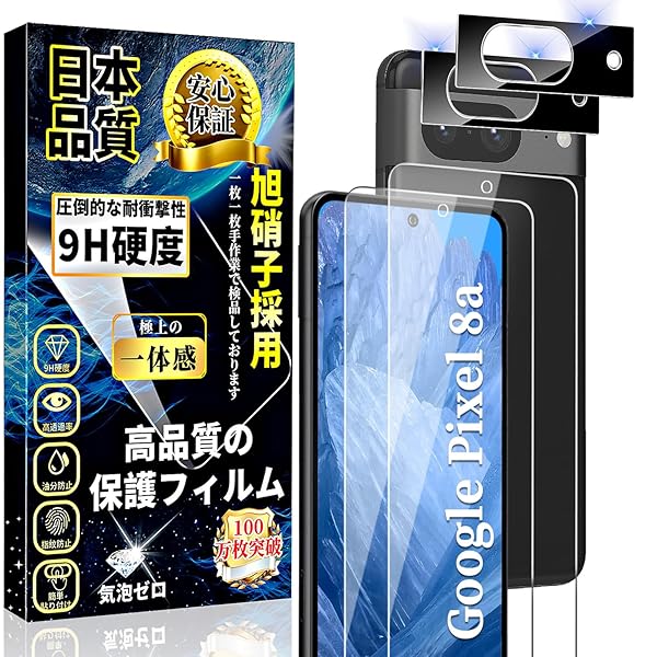Google Pixel8a ガラスフィルム (2枚)+ Google Pixel8a カメラフィルム (2枚) Google Pixel 8a 液晶保護フィルム 旭硝子素材製 硬度9H 気泡ゼロ 高透過率 飛散防止 貼り付け簡単 ピクセル8a 保護