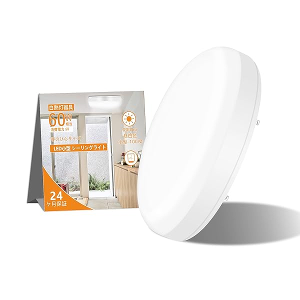シーリングライト 小型 昼白色 60W相当 8W 800LM LED照明器具 コンパクト 薄形丸型 玄関灯 廊下灯 ミニ..
