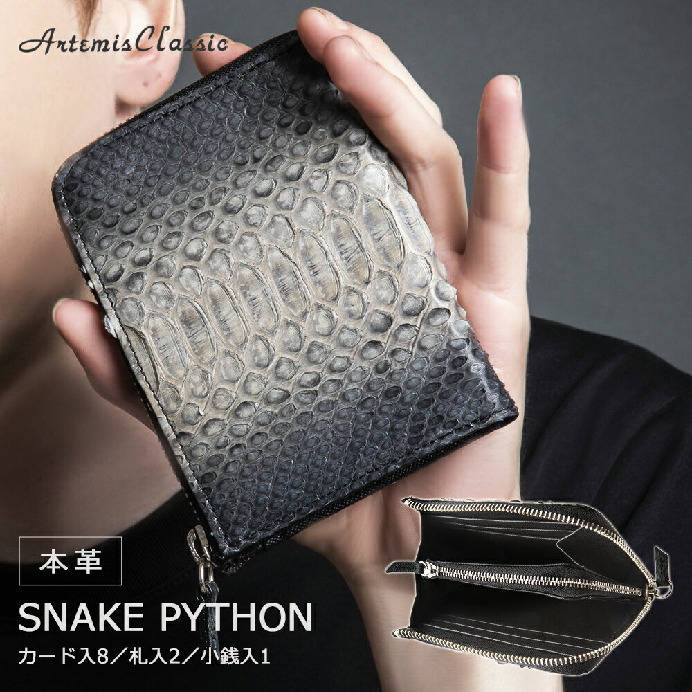 アルテミスクラシック ArtemisClassic L字スリムグレーパイソンミニウォレット ACW0021【skz】ブランド メンズ 財布 コンパクト 本革 レザー ファスナー カード入れ シンプル パイソン 大人 かっこいい 男性 誕生日 プレゼント ギフト 贈り物 記念日 クリスマス