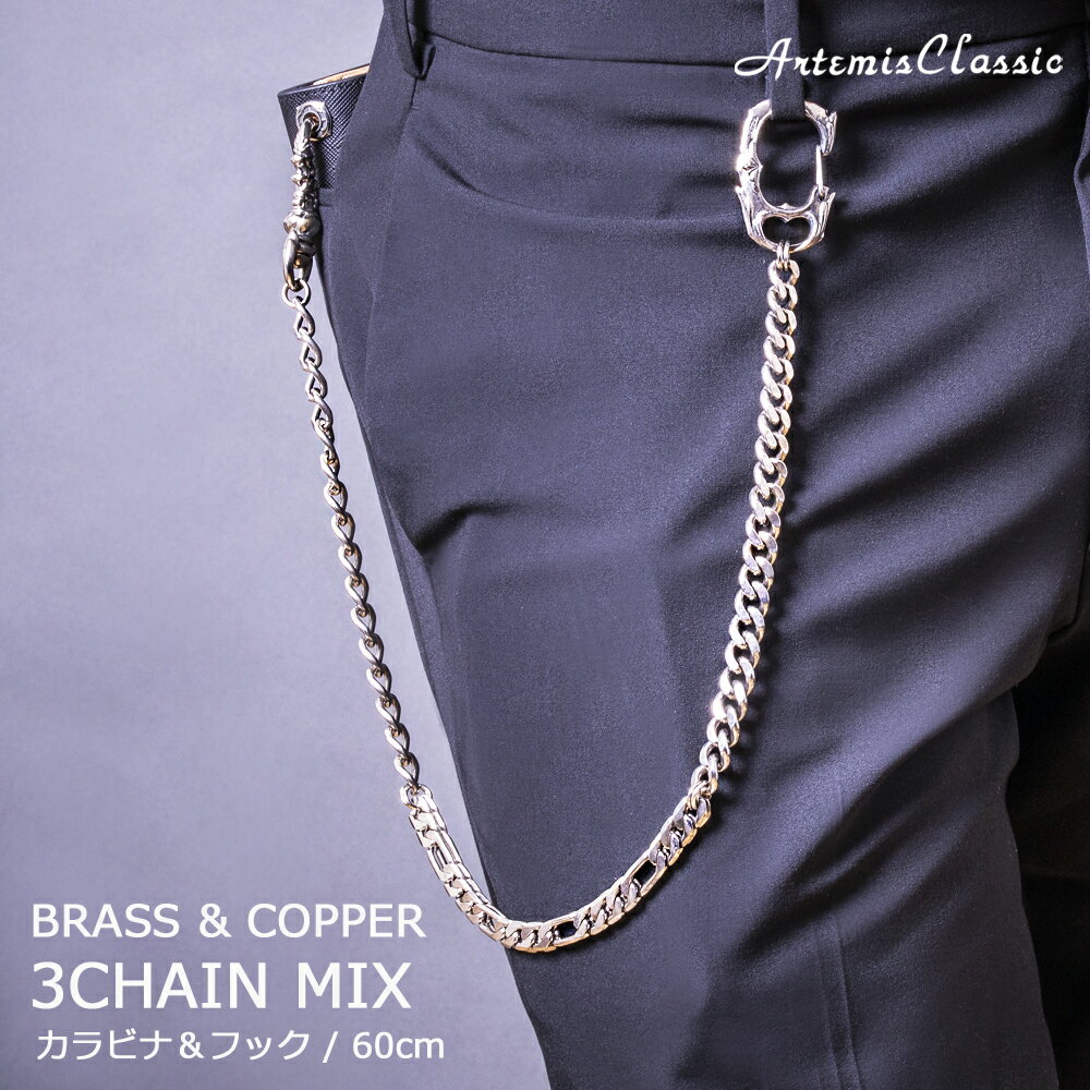 アルテミスクラシック ArtemisClassic アルファミックスウォレットチェーン 真鍮 銅 ウォレットロープ ..