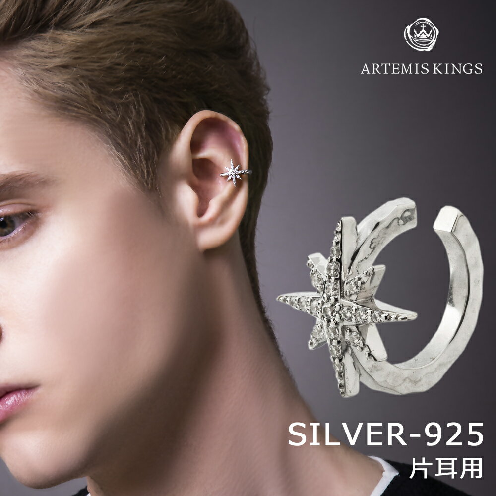 アルテミスキングス ARTEMISKINGS ノーススターイヤーカフ 片耳分 AKE0092【skz】ブランド メンズ レディース イヤーカフ かっこいい シン...