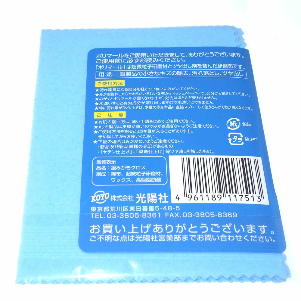 光陽社 ポリマールmini 銀みがきクロス/メンテナンス・サプライ品