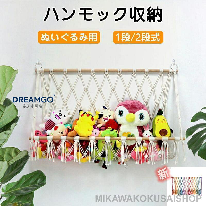 ぬいぐるみ 収納 ハンモック おもちゃ 収納 ぬいぐるみハンモック 吊り下げ収納 壁 天井 おしゃれ ぬいぐるみ収納 ミニハンモック トイ 玩具 小物 雑貨 キッズ 片づけ 壁/天井 見せる収納 子ども部屋 ぬいぐるみ収納 片づけ 子供部屋 デッドスペースを有効活用する吊り下げ収納 商品情報 タイプ： 1段式（50*40cm/55*45/100*60/90*60cm) 2段式（44*75cm) 素材：綿、木 ■壁に掛けたり、デッドスペースを有効活用する吊り下げ収納 ■ぬいぐるみを入れて飾るのに適したハンモック お子さんへのプレゼントにピッタリです！お洒落なパパママも満足のシンプルデザイン！