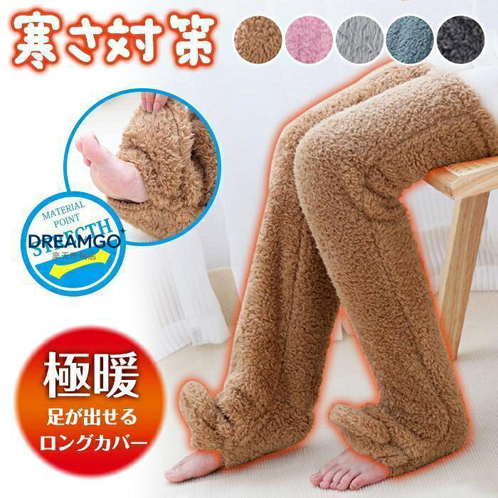 レッグウォーマー メンズ レディース 男女兼用 ロング丈 冷え性 防寒対策 暖かい あったか もふもふ ボア 室内履き 無地 秋 冬 ファッション 祖母 祖父 父 母 おじいちゃん おばあちゃん 誕生日 ギフト プレゼント カラーブラウン、ブルー、ピンク、ダークグレー、シルバーグレー サイズF 足底長さ（23CM?25.5CM） レッグ長さ（55CM） 素　材ポリエステル ご注意 ※本製品は生産過程におきまして、生地を織る際の糸の継ぎ目や多少のほつれが生じることがありますが、品質上は問題ありません。また、生地の織りに他繊維が混紡している場合もございます。 ※画面上と実物では多少色具合が異なって見える場合もございます。予めご了承ください。 ※多少色落ちの恐れがございますので、他のものとは分けて洗濯してください。
