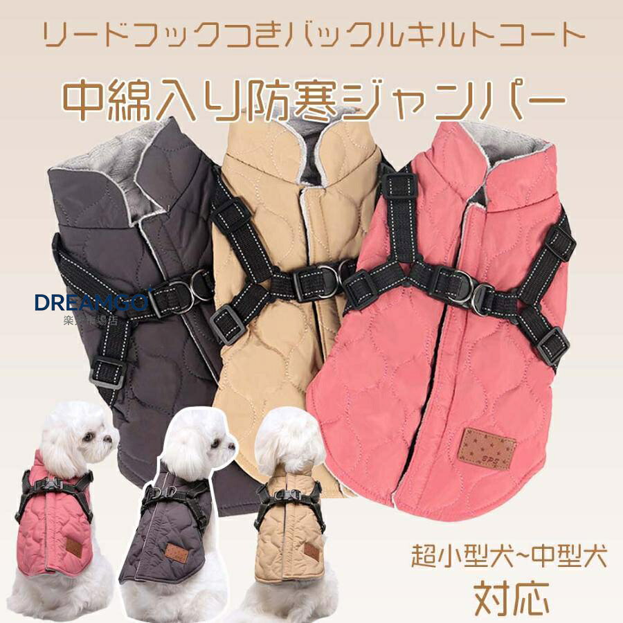 ★ポイント 中綿入り＆裏起毛の三層構造、軽くて暖かい、寒い冬の防寒対策として、お散歩やお出かけの際使えるドッグコートです。 ハーネスとジャンパーが一体になった防寒ジャンパー。背中はマジックテープ仕様、より簡単にリードをつけることができます ★こんなシーンの利用にオススメ♪ 頭を通さず前足を通して、背中マジックテープを閉めればリードをつけて安心して出かけられます。 ハーネスのベルトは調整可能でサイズにあわせて細かいサイズ調整が可能です。 ご注意：ペット服なので、衛生上、サイズ交換&amp;amp;amp;#44;返品などのご対応しかねます。 　　　　ご了承ください。 素材ポリエステル +コットン ※サイズ表記は目安です。多少の誤差が生じる場合がございます。ご了承ください。 ※写真と実物には見え具合により色合いなどが異なる場合がございます。ご了承ください。 ※縫製上においてほつれや汚れ、素材特有の臭いや折り目がが残る場合がございますので、ご了承ください。 万が一ご出荷が遅れる場合はメールでご連絡致します。 発送後到着まで約5-7日間程度かかります。