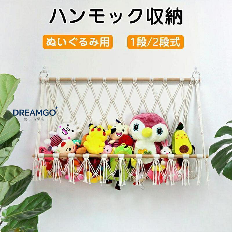 ぬいぐるみ 収納 ハンモック おもちゃ 収納 ぬいぐるみハンモック 吊り下げ収納 壁 天井 おしゃれ ぬいぐるみ収納 ミニハンモック トイ 玩具 小物 雑貨 キッズ 片づけ 壁/天井 見せる収納 子ども部屋 ぬいぐるみ収納 片づけ 子供部屋 デッドスペースを有効活用する吊り下げ収納 商品情報 タイプ： 1段式（50*40cm/55*45/100*60/90*60cm) 2段式（44*75cm) 素材：綿、木 ■壁に掛けたり、デッドスペースを有効活用する吊り下げ収納 ■ぬいぐるみを入れて飾るのに適したハンモック お子さんへのプレゼントにピッタリです！お洒落なパパママも満足のシンプルデザイン！