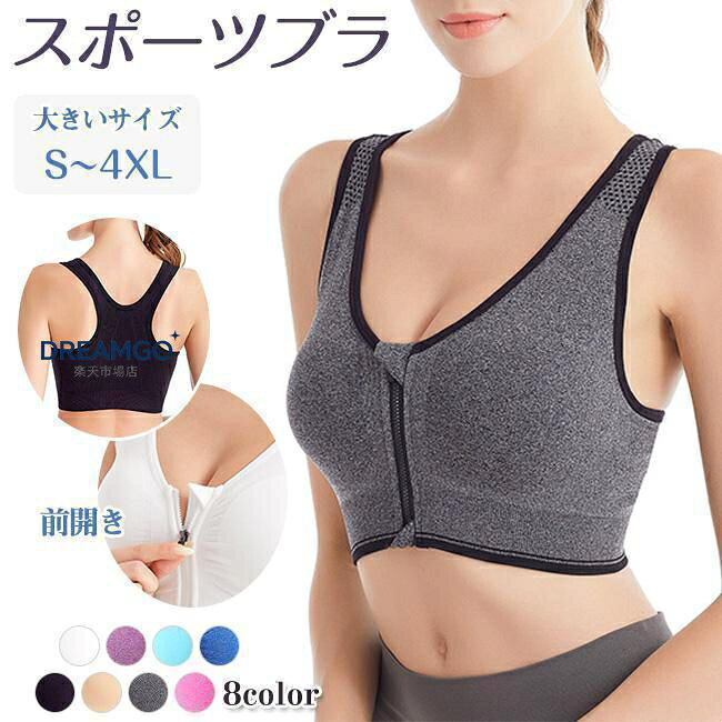 スポーツブラ 前開き 大きいサイズ 揺れない ブラジャー ナイトブラ リラックスブラ フロントジッパー ブラ ノンワイヤー 3D