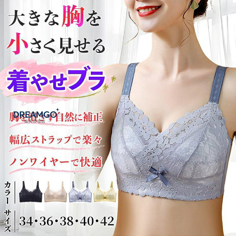 こんなお悩みありませんか？ グラマーサイズ で&amp;#44; 大きい胸 で太って見られること、人目が気になること、好きなものが着れないこと、思うように ブラジャー が見つからないこと.もしありましたら、弊社の 大きな胸が 小さく見える ブラジャーをお勧めします 3/4カップ では無い 薄手 の カップ 内にしっかり収納することにより、すっきりとした美しいシルエットに 薄手生地 なので、 涼しいブラ 夏ブラ です 脇高 設計で気になるワキのハミ肉もスッキリ の 脇高ブラ 着痩せブラ！ 胸をより 小さく 見える ようにカップの膨らみは極限まで抑えながら、 美しいバストライン を実現。 また ナイトブラ 夜用ブラ としてもオススメなアイテムです。 レース柄 、ノンワイヤー と薄いタイプなので、胸を小さく見せる 効果抜群の一枚です 大きなサイズ の方も安心 サイズ表(推奨サイズ) 全サイズ共通 ストラップ幅：約2cm 背中ホック調節幅：約4cm 34　86-90cm アンダー73-77cm 36　91-95cm アンダー78-82cm 38　96-100cm アンダー83-87cm