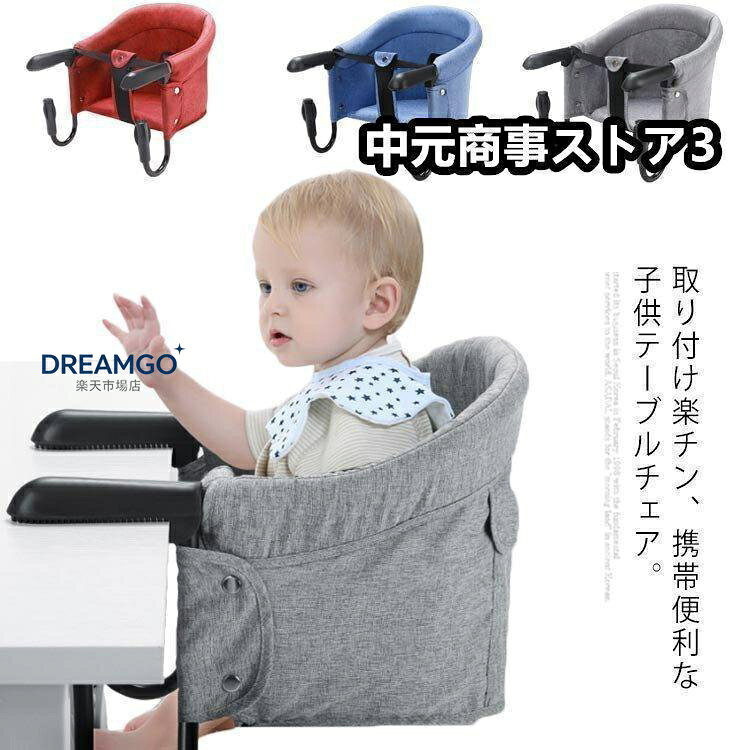 ベビーチェア 折りたたみ ファストテーブルチェア ベビー 椅子 携帯 テーブルチェア 赤ちゃん 食事 洗える いす ベビーチェアー 持ち運び