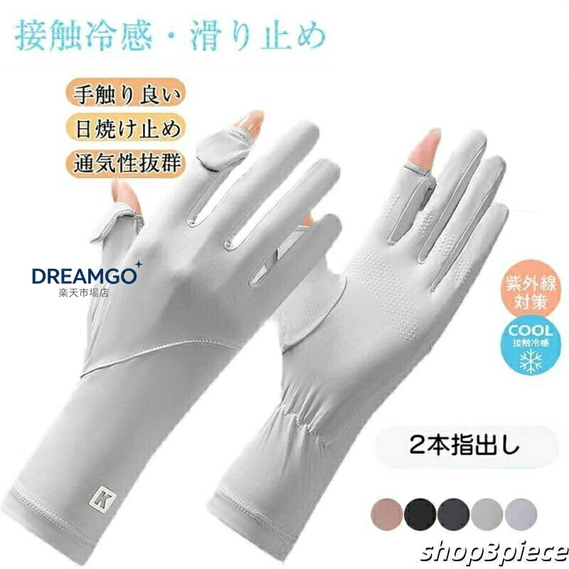 商品詳細 UPF50+・UVカット手袋 外出の紫外線対策、手を保護し、日焼け止め効果抜群。 紫外線99％カットから手肌を守り、夏にピッタリとするUVカット手袋です。 接触冷感・暑い日にうれしい ひんやりしていて春夏秋に適した手袋 レディースです。 製の生地は、ソフトで通気性に優れているだけでなく、 シワになりにくく、何度でも洗濯できます。 2本指出し・スマホ対応 手袋 レディースは親指と人差し指の指先部分を出せる設計を採用します。 そのため、紫外線防止しながら手袋を外さなくても素手でタッチパネルが操作できます。 文字入力などの細かな操作もストレスがなく行えます。 優れた設計・良い付け心地 肌に優しい柔らか雲感な素材を採用して、 程よいフィット感で圧迫感がなく快適な付け心地です。 様々な用途に対応 日焼け止めグローブとしてはもちろん 通勤、通学、運転、自転車、旅行、ゴルフ、野球、お出かけ、散歩、ショッピングなどに大活躍。 サイズ：長さ26cm カラー：ブラック、ダークグレー、ライトグレー、パープル、
